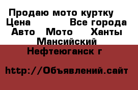 Продаю мото куртку  › Цена ­ 6 000 - Все города Авто » Мото   . Ханты-Мансийский,Нефтеюганск г.